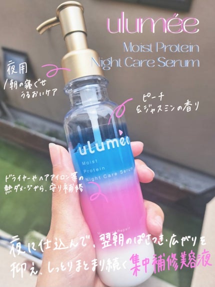 ウルミー モイストプロテイン ナイトケアセラム ピーチ&ジャスミンムスクの香り/ulumee/ヘアオイルを使ったクチコミ(1枚目)