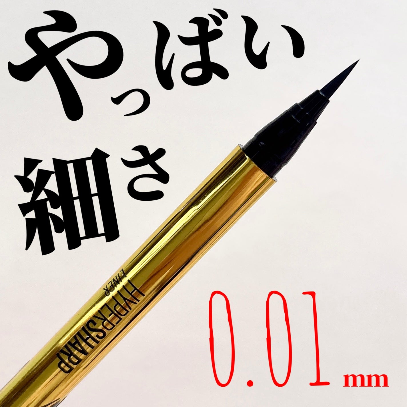 ハイパーシャープ ライナー R/MAYBELLINE NEW YORK/リキッドアイライナーを使ったクチコミ(1枚目)