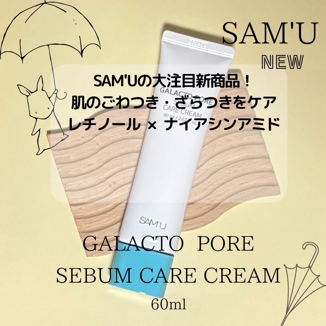 サミュ ガラクトポア セバムケアクリーム/SAM'U/フェイスクリームを使ったクチコミ（3枚目）