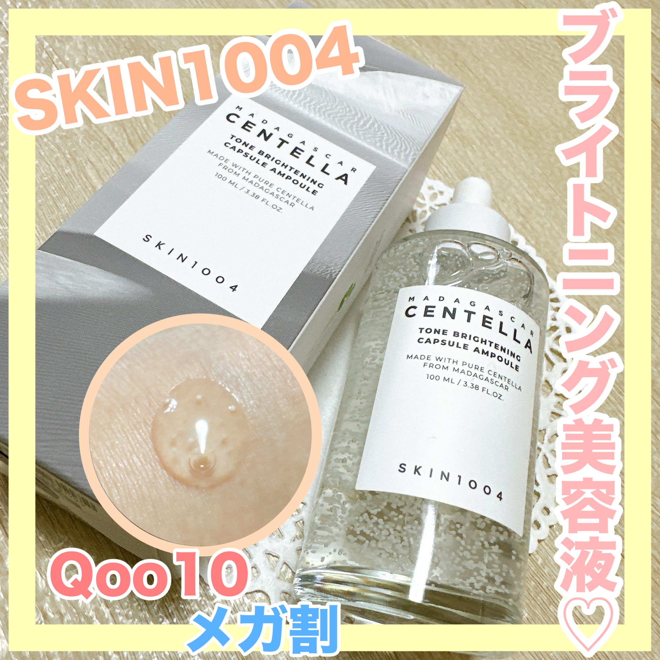 トーンブライトニング カプセルアンプル/SKIN1004/美容液を使ったクチコミ（1枚目）