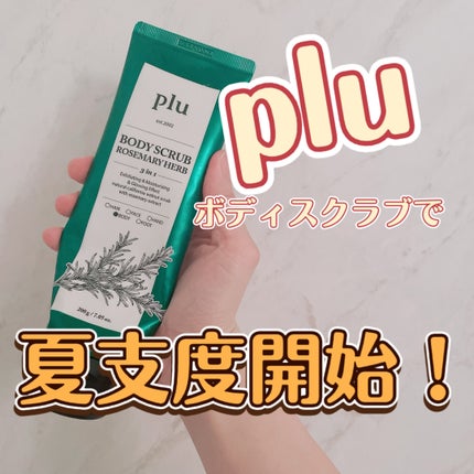 オリジナルボディスクラブ ローズマリーハーブ/plu/ボディスクラブを使ったクチコミ(1枚目)