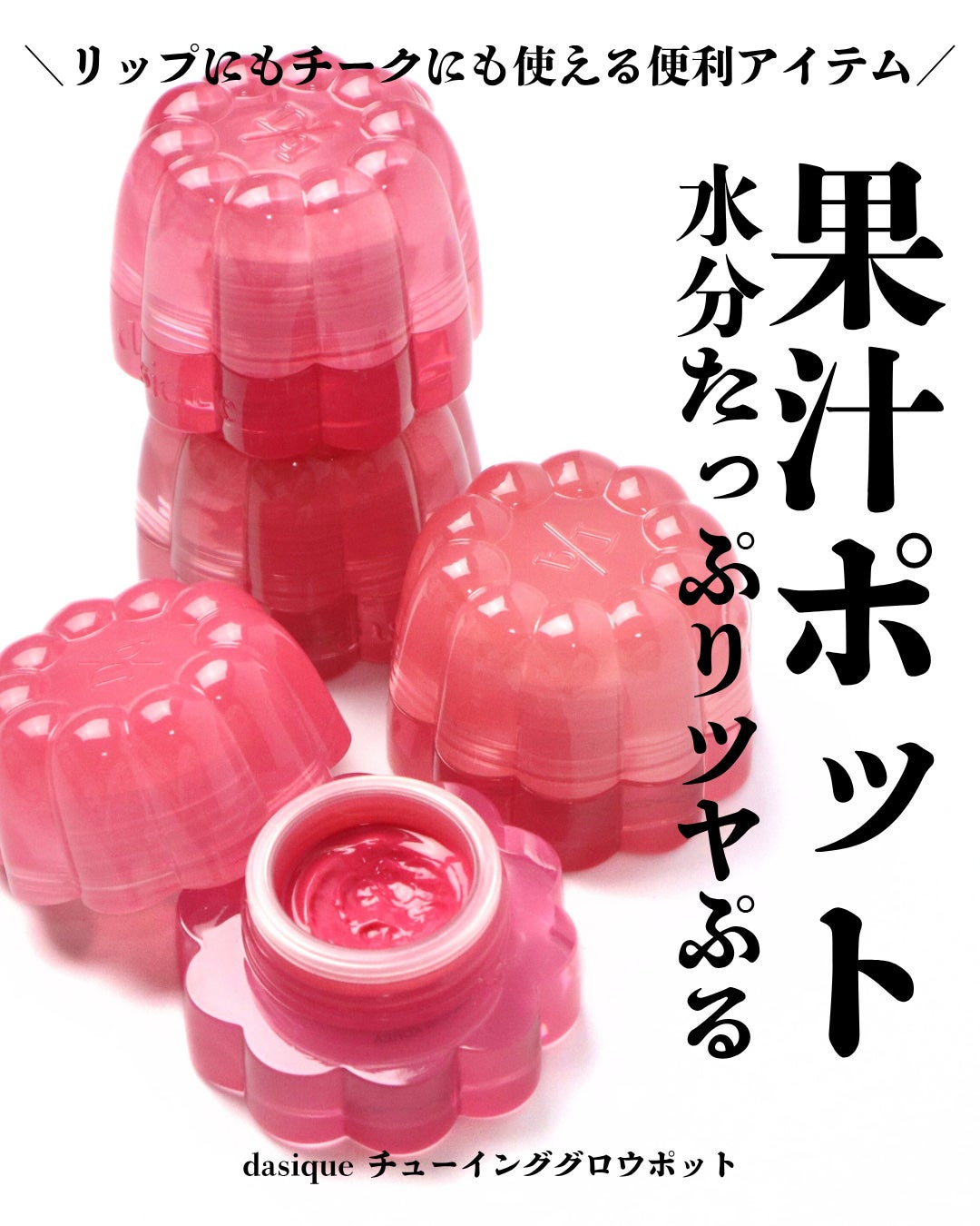 チューインググロウポット/dasique/口紅を使ったクチコミ(1枚目)