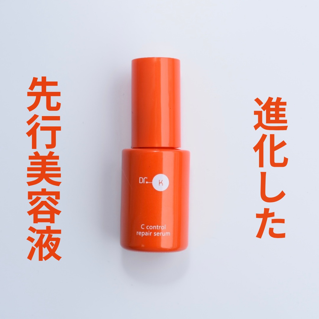 Cコントロールリペアセラム/ドクターケイ/美容液を使ったクチコミ（1枚目）