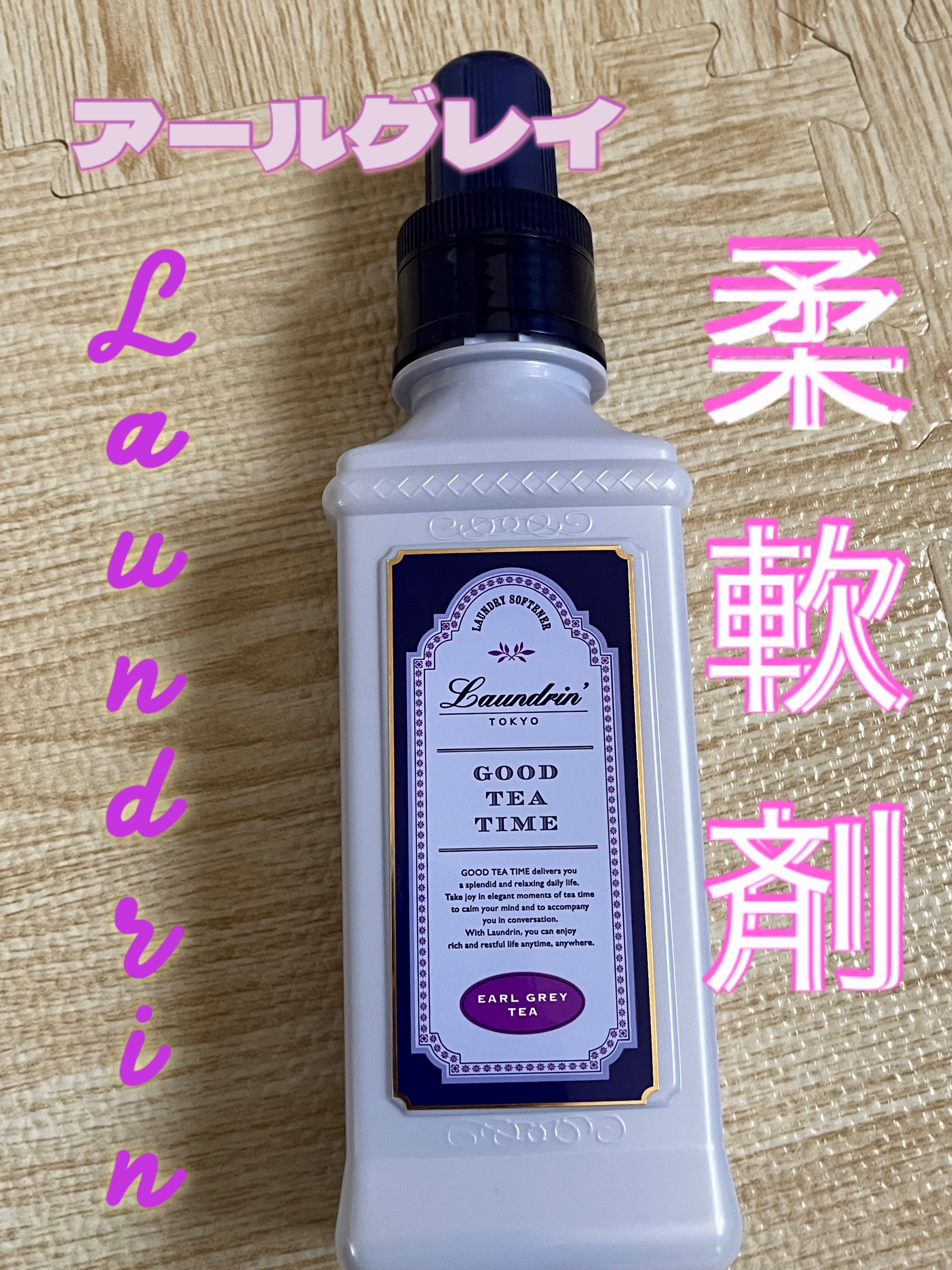 柔軟剤 グッドティータイム アールグレイティーの香り 本体 600ml/ランドリン/柔軟剤を使ったクチコミ（1枚目）