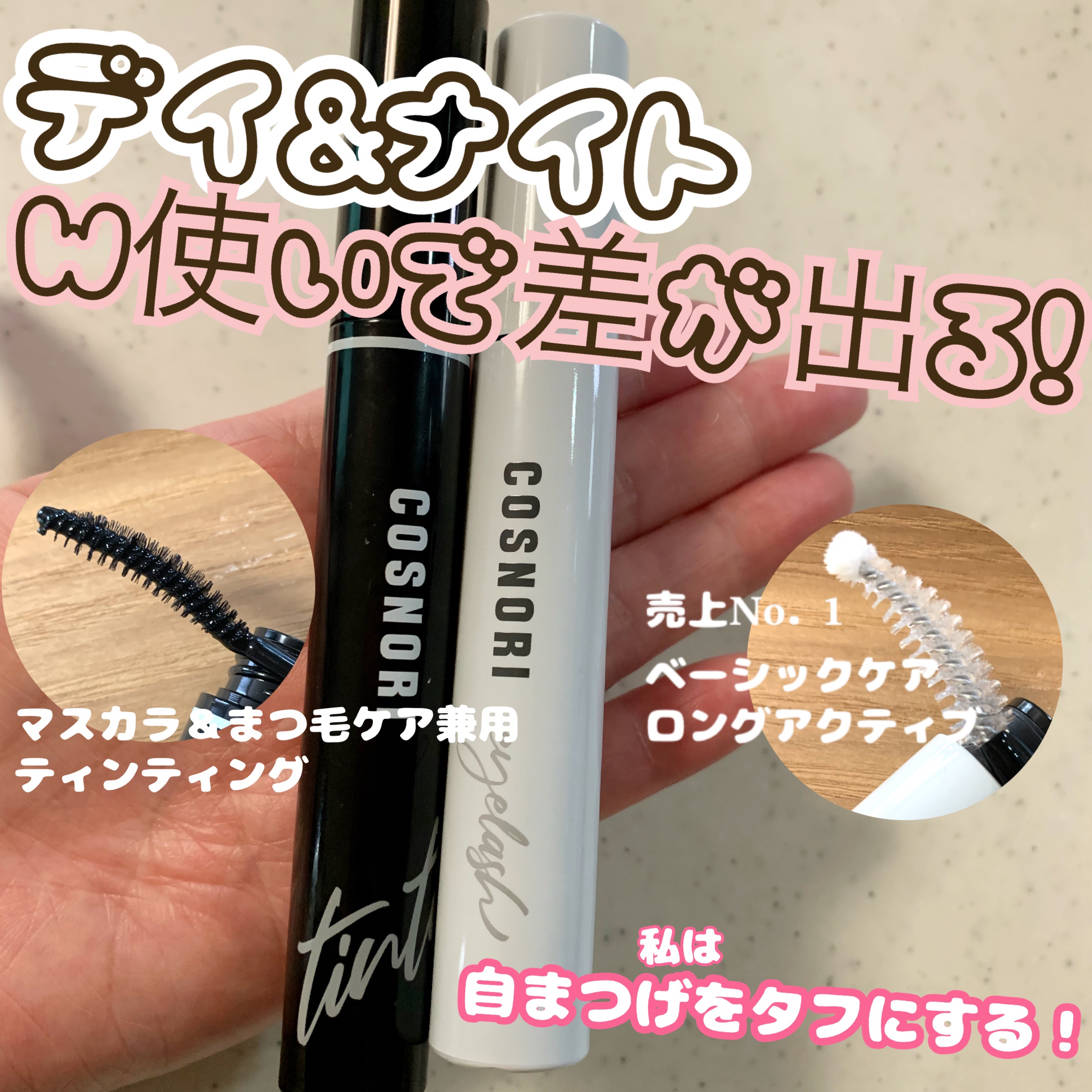 ロングアクティブアイラッシュセラム/COSNORI/まつげ美容液を使ったクチコミ（1枚目）