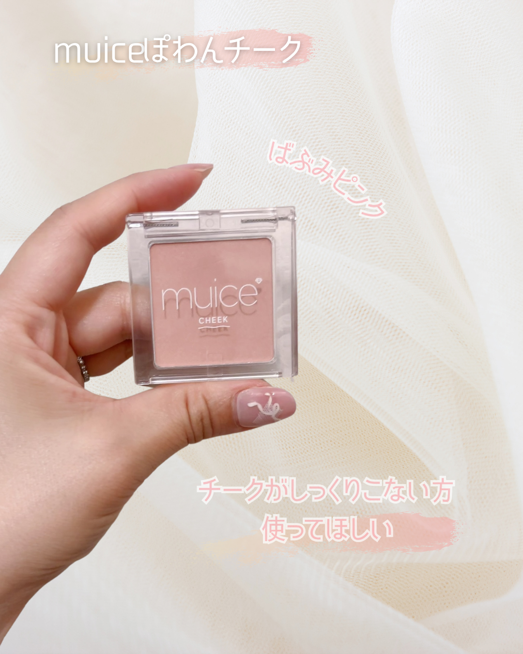ぽわんチーク/muice/パウダーチークを使ったクチコミ（1枚目）