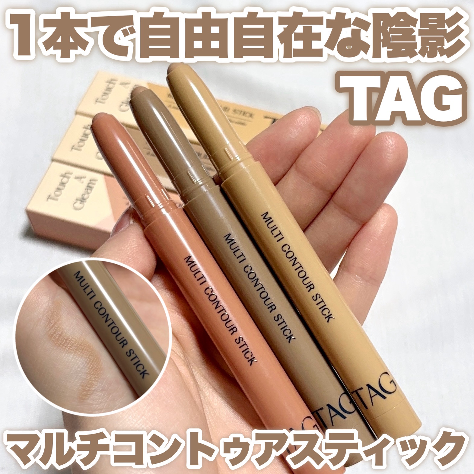 マルチコントゥアスティック/TAG/シェーディングを使ったクチコミ（1枚目）