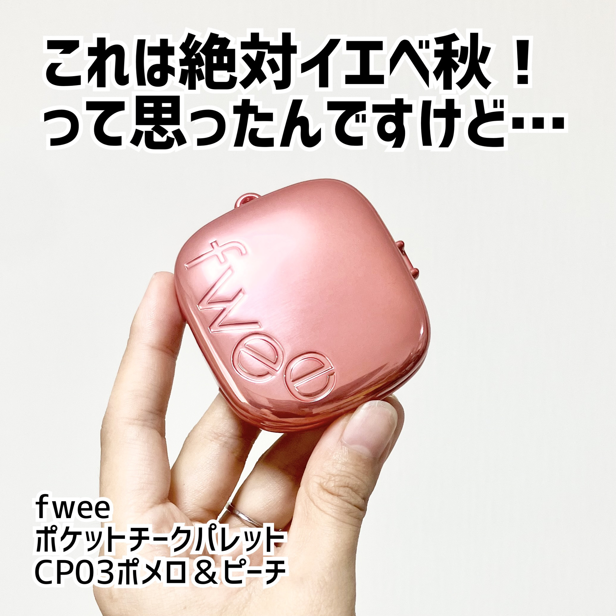 フィー ポケットチークパレット/fwee/ジェル・クリームチークを使ったクチコミ（1枚目）