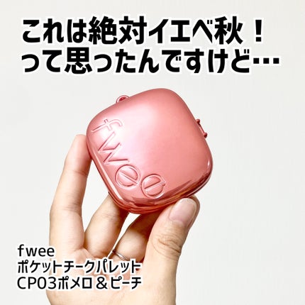 フィー ポケットチークパレット/fwee/ジェル・クリームチークを使ったクチコミ(1枚目)