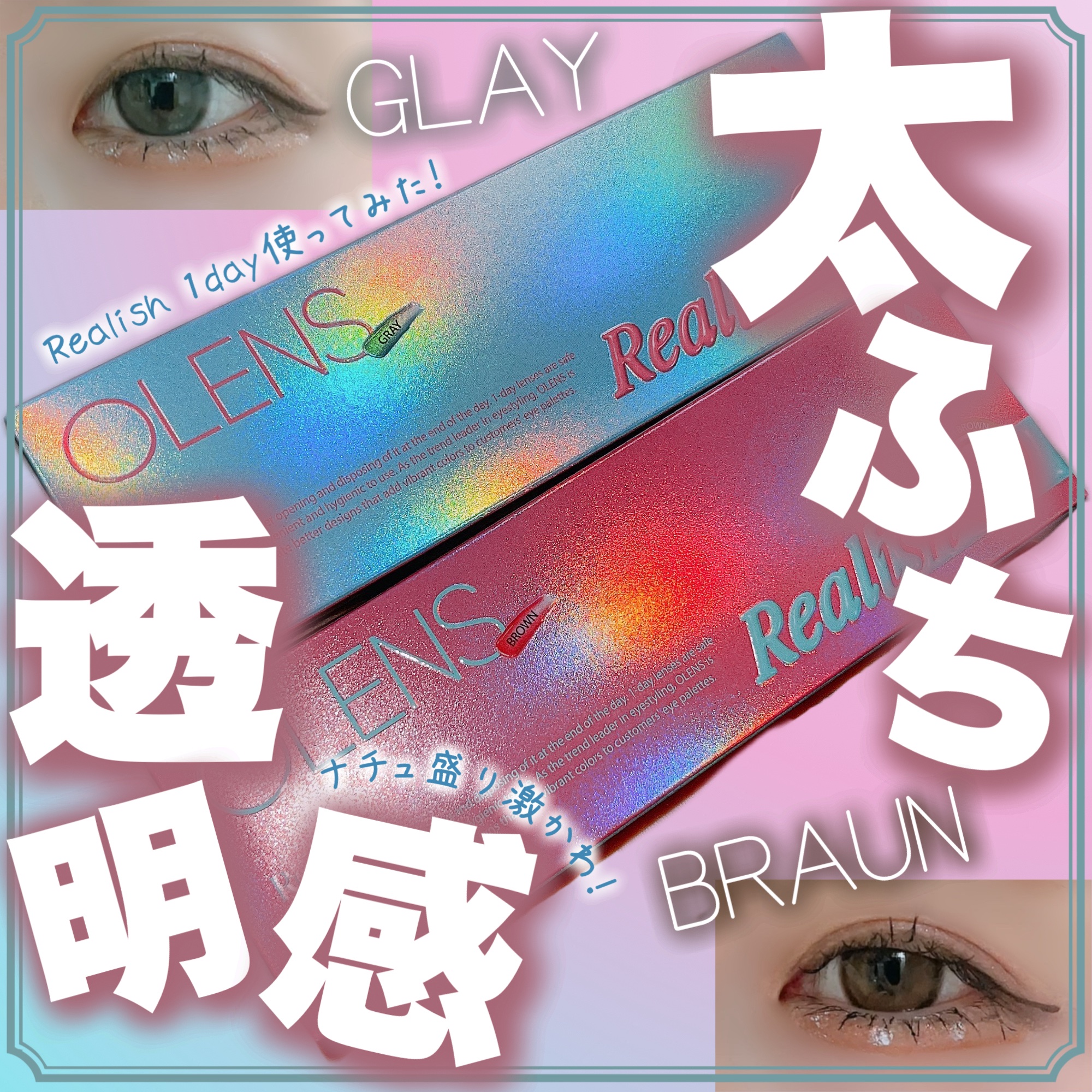 Realish 1day/OLENS/ワンデー（１DAY）カラコンを使ったクチコミ（1枚目）
