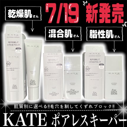 ケイト ポアレスキーパー FORドライ/KATE/化粧下地を使ったクチコミ(1枚目)