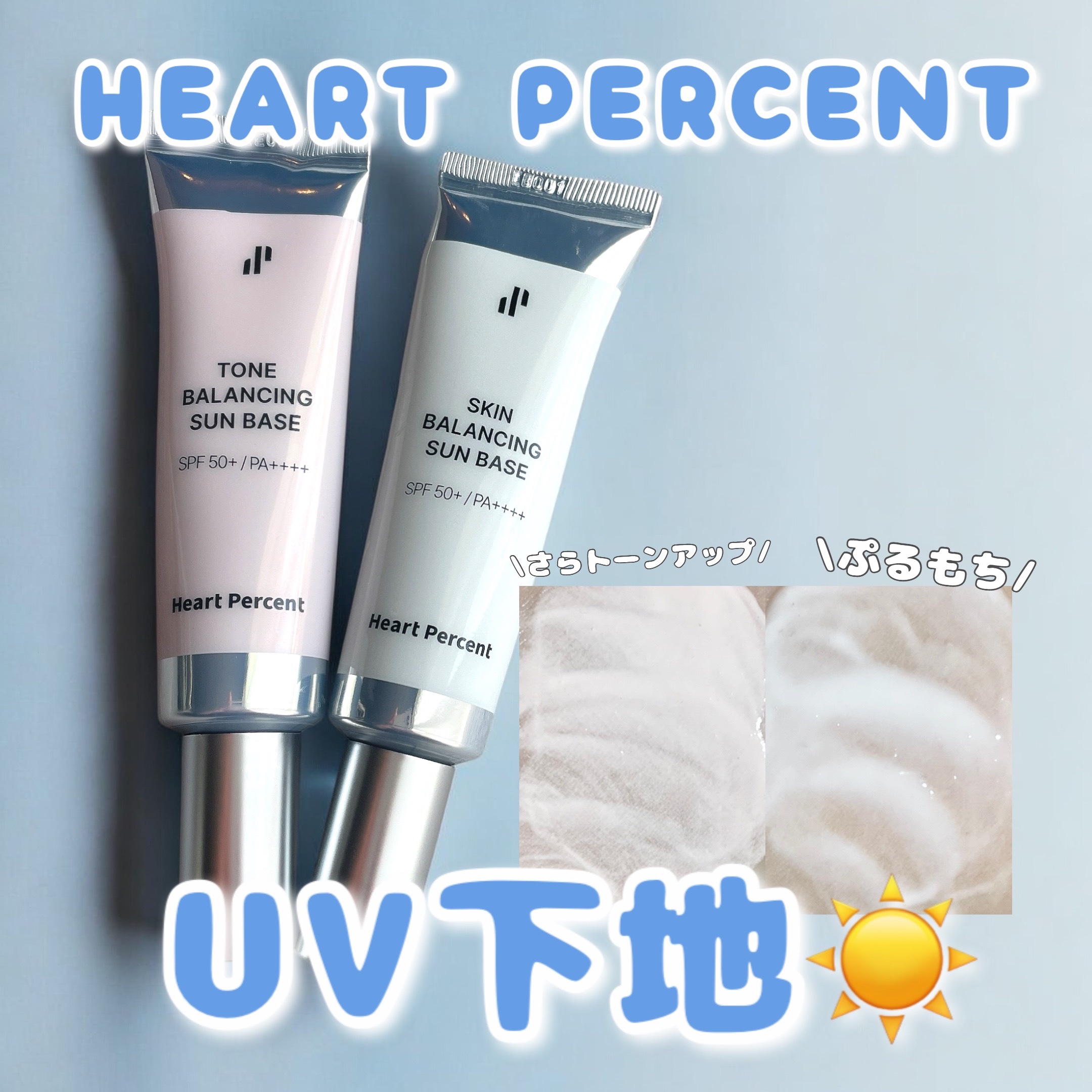 スキンバランシング サンベース/Heart Percent/日焼け止めクリームを使ったクチコミ（1枚目）