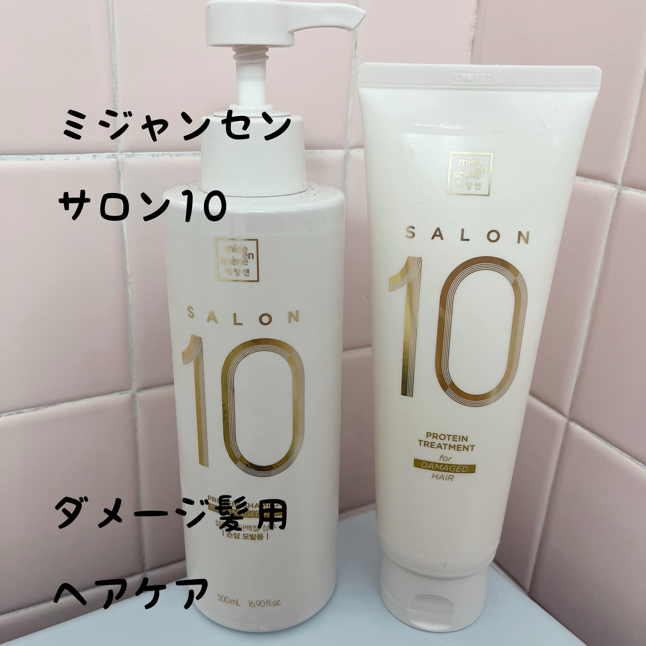 miseenscene ミジャンセン サロン10 シャンプー/トリートメント ダメージヘア用のクチコミ「ミジャンセン サロン10 シャンプー/トリートメント ダメージヘア用

前回のQoo10でお迎.....」（1枚目）