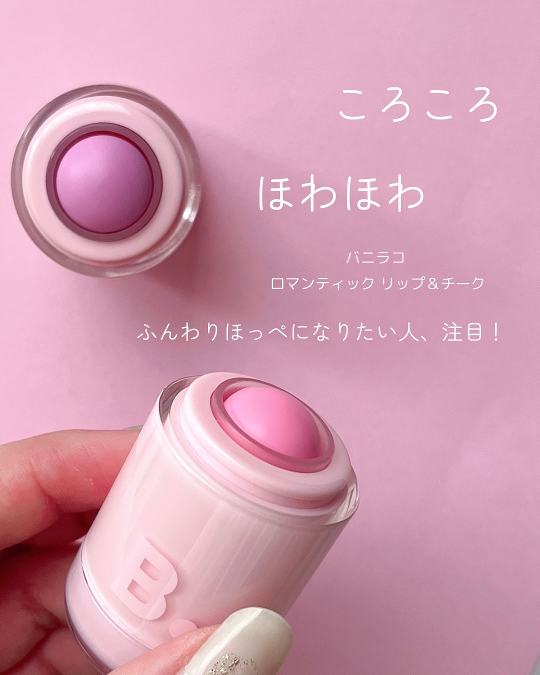 バニラコ ロマンティック ブラッシュ リップ＆チーク/BANILA CO/口紅を使ったクチコミ（2枚目）