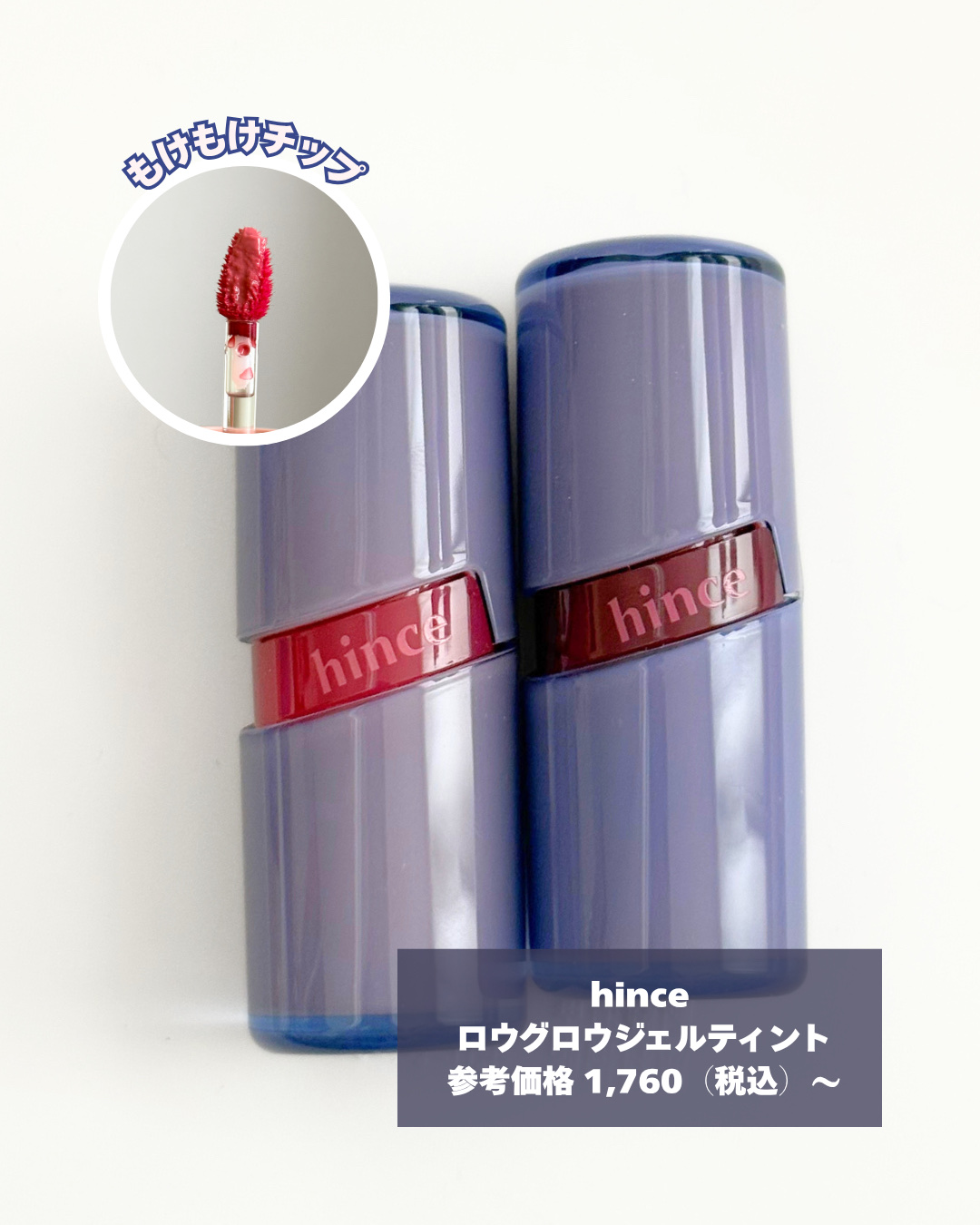 ロウグロウジェルティント/hince/リップティントを使ったクチコミ（2枚目）