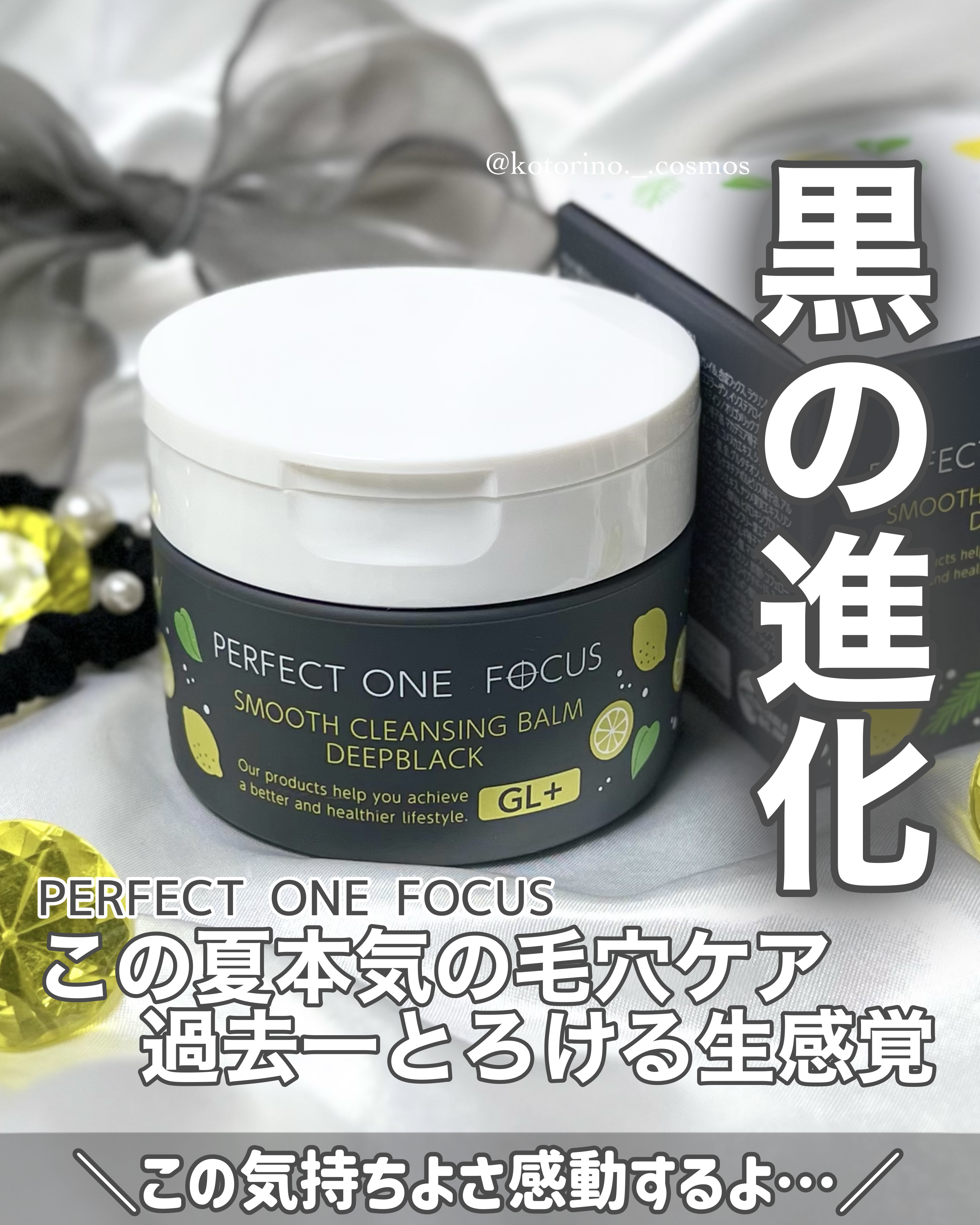 スムースクレンジングバーム ディープブラック GL+/PERFECT ONE  FOCUS/クレンジングバームを使ったクチコミ（1枚目）
