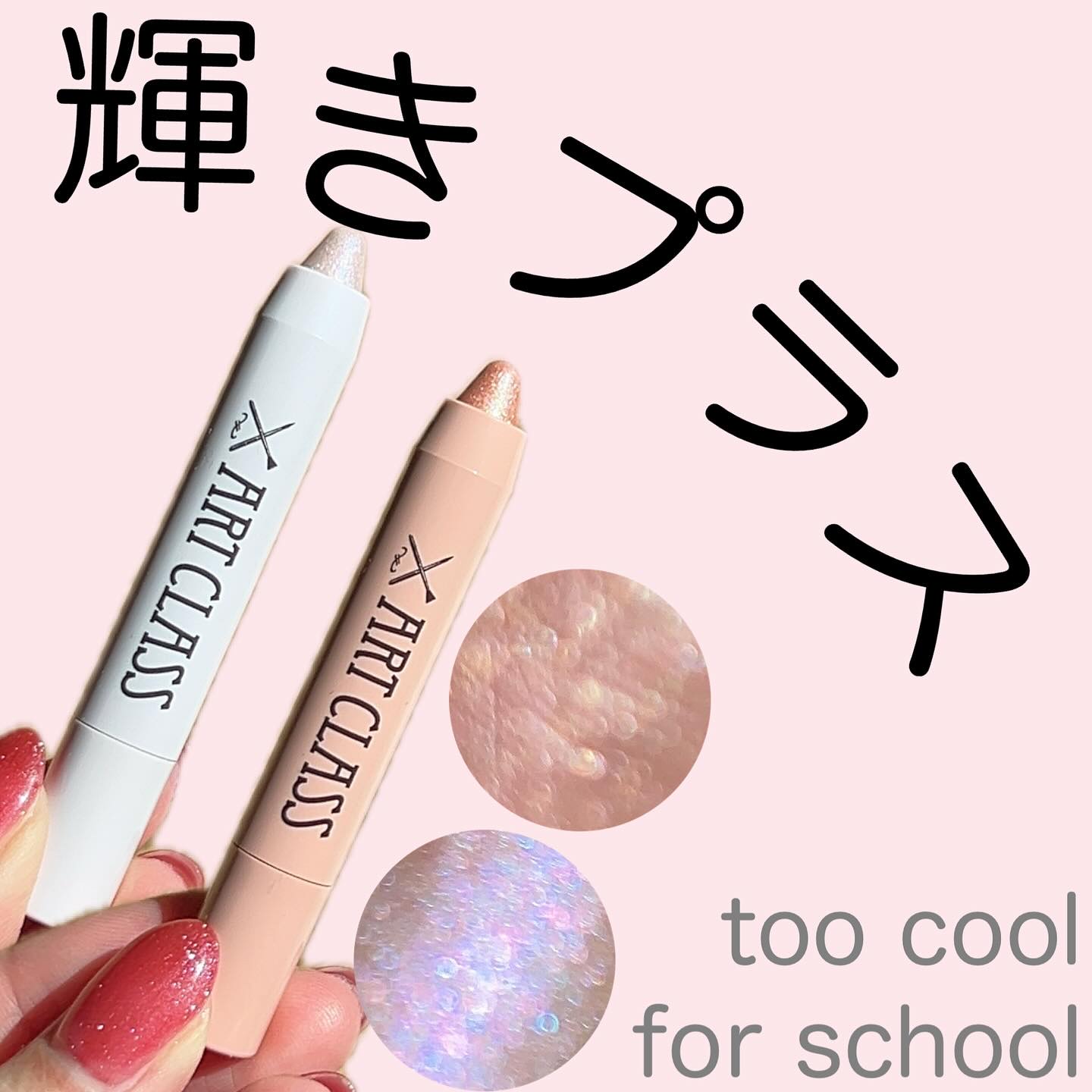 アートクラス アイグリッツ #5 ミルキーソーダ/too cool for school/スティックアイシャドウを使ったクチコミ（1枚目）