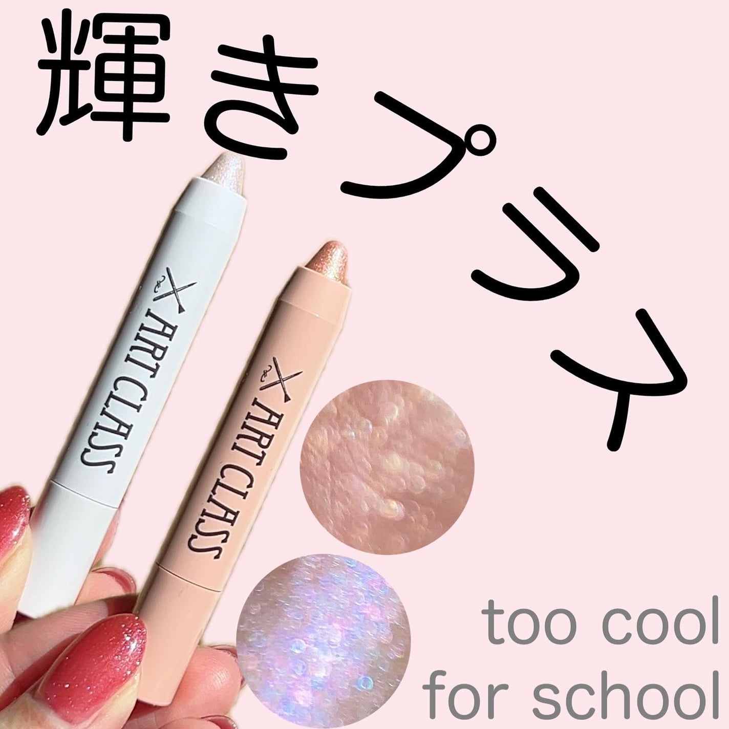 アートクラス アイグリッツ/too cool for school/スティックアイシャドウを使ったクチコミ(1枚目)