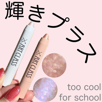アートクラス アイグリッツ/too cool for school/スティックアイシャドウを使ったクチコミ(1枚目)