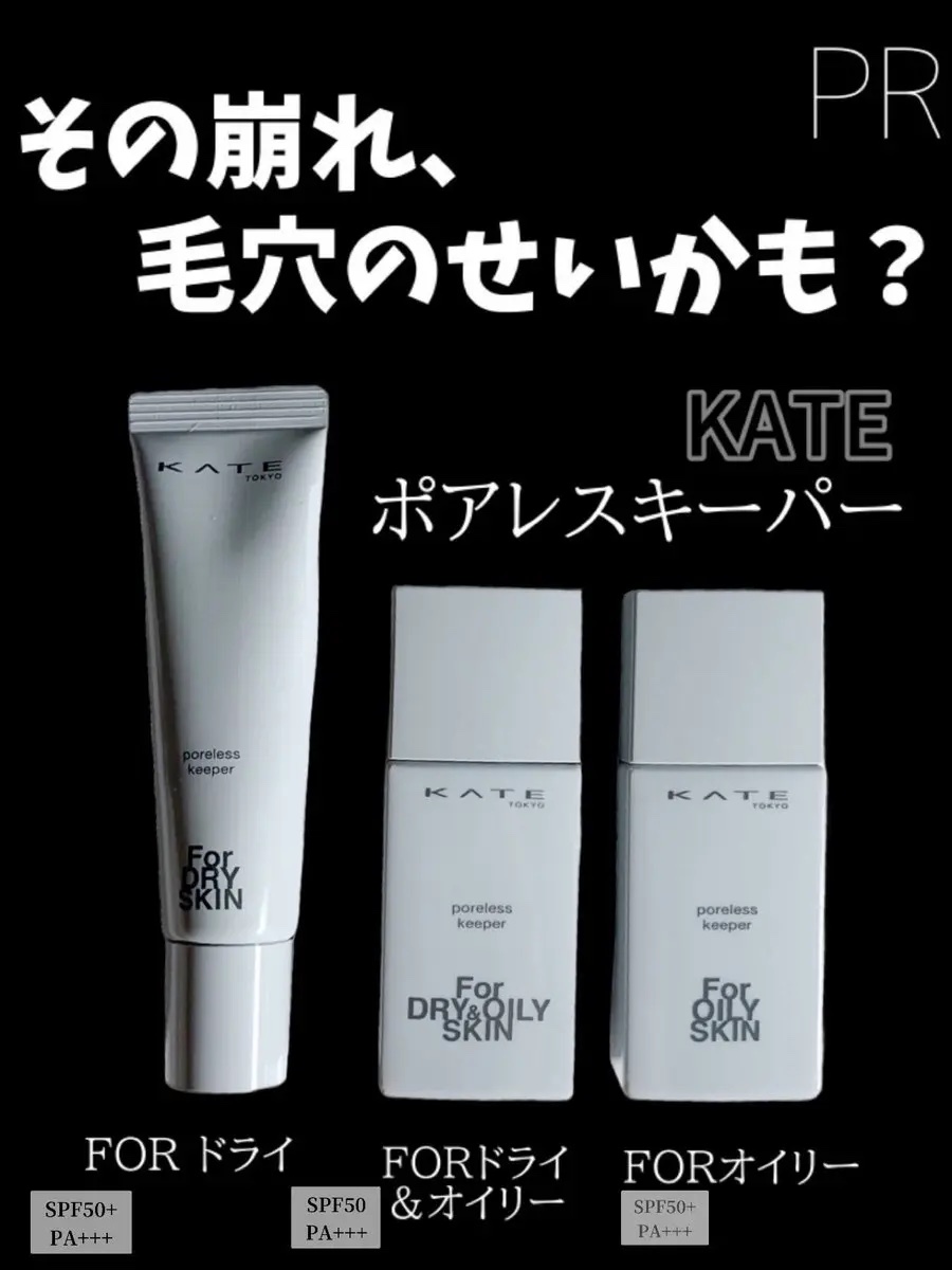 ケイト ポアレスキーパー FORドライ&オイリー/KATE/化粧下地を使ったクチコミ（1枚目）