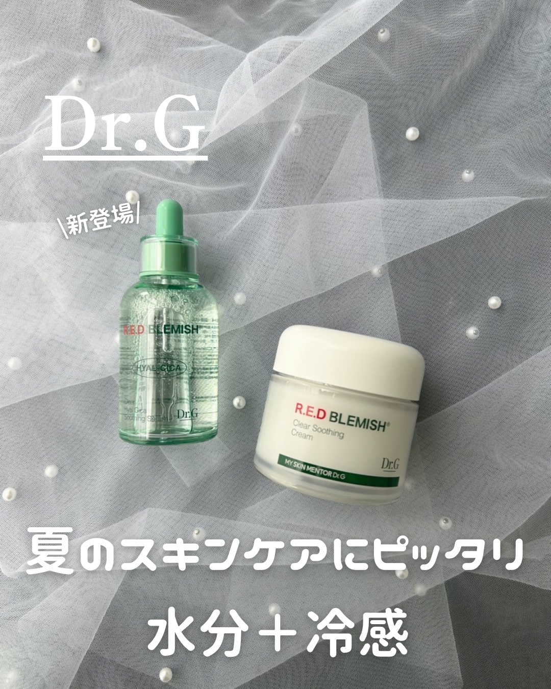 レッドブレミッシュ クリアスージングクリーム/Dr.G/フェイスクリームを使ったクチコミ（1枚目）