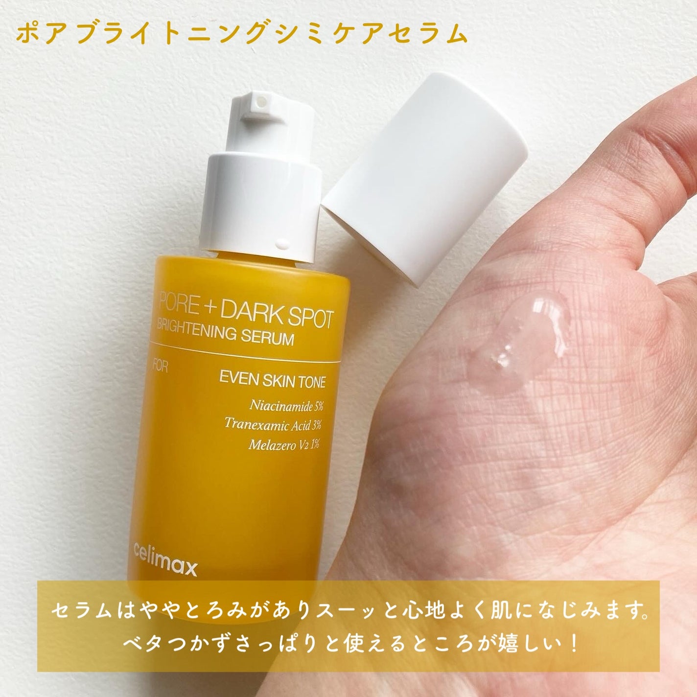 ポア ブライトニング シミケアセラム/celimax/美容液を使ったクチコミ(3枚目)