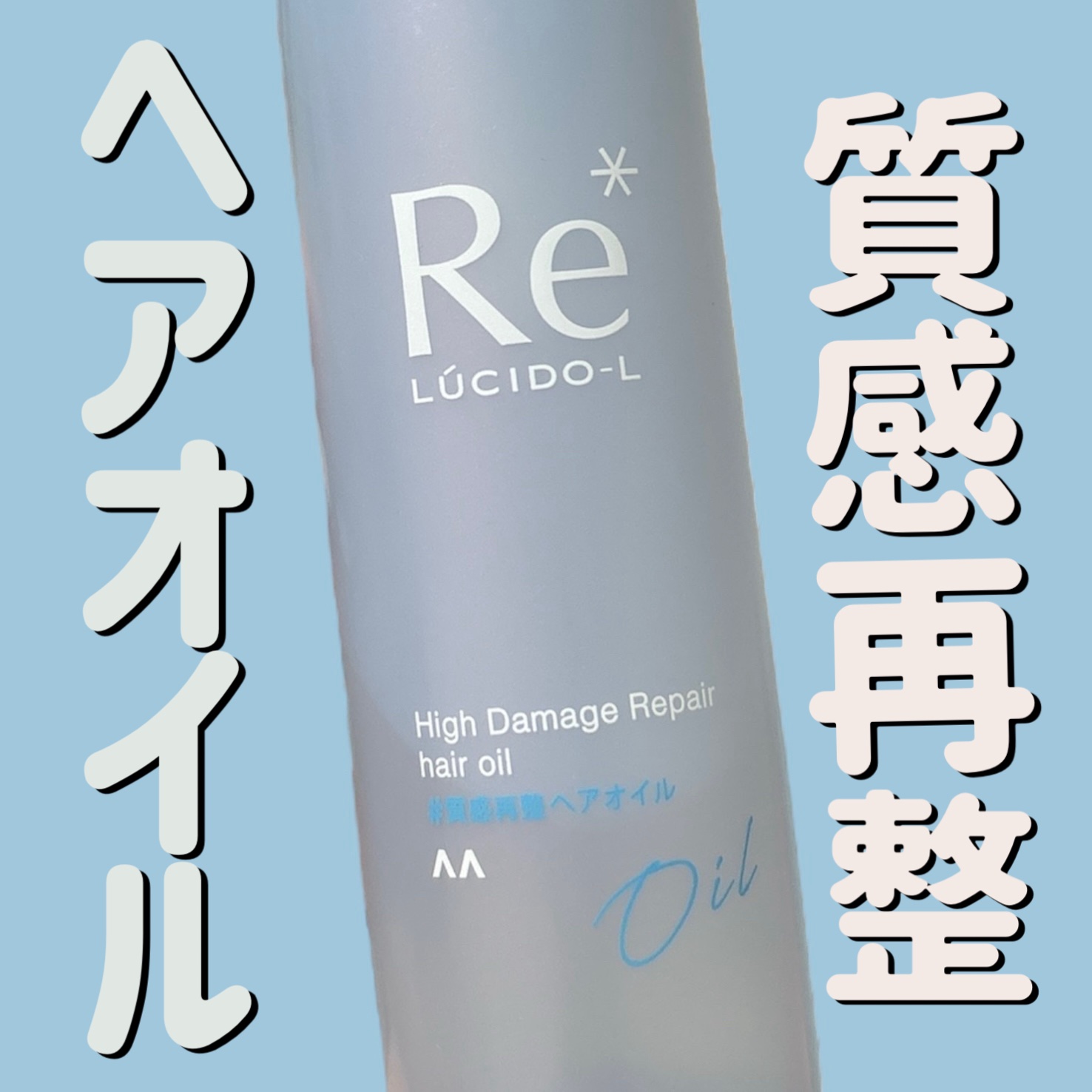 #質感再整ヘアオイル/ルシードエル/ヘアオイルを使ったクチコミ（1枚目）