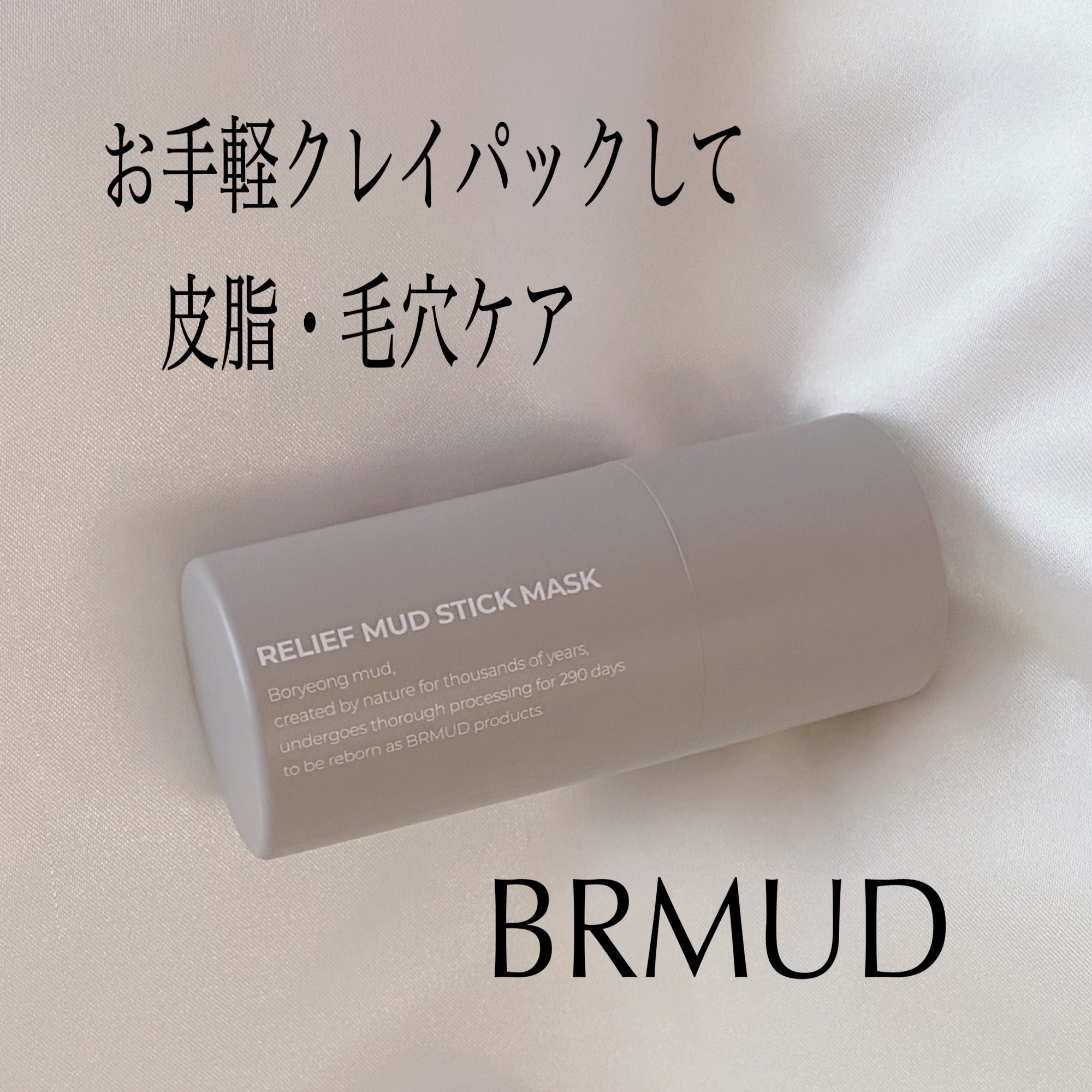 リリーフマッドスティックマスク/BRMUD/洗い流すパック・マスクを使ったクチコミ（1枚目）