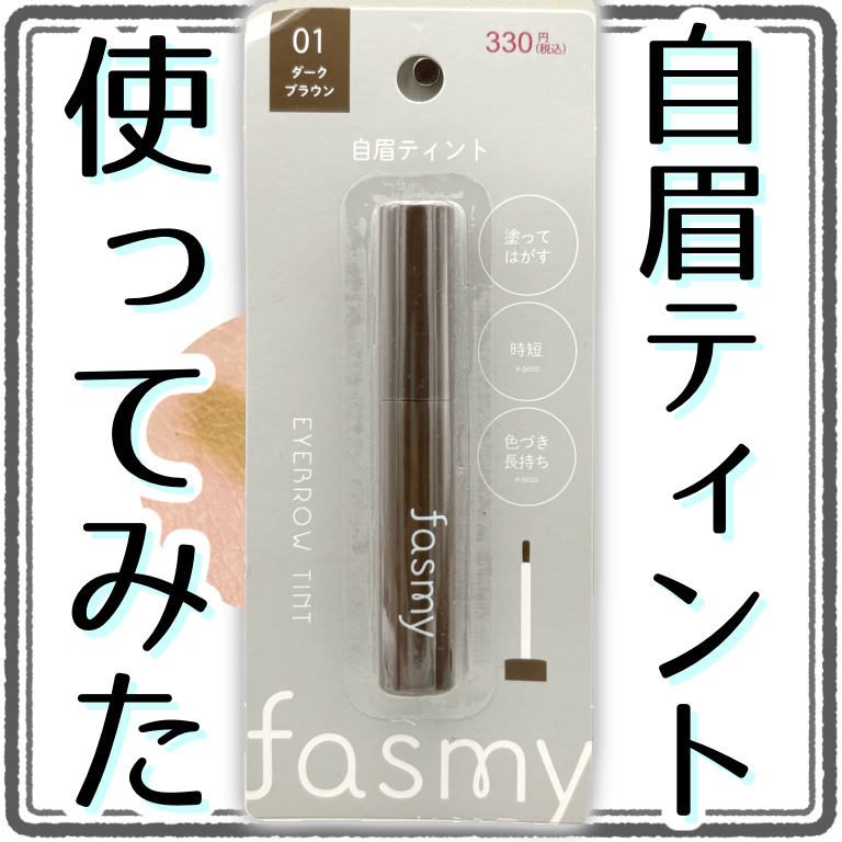 fasmy 自眉ティントのクチコミ「【100均だけど330円】自眉ティント初挑戦！！


330円で買える眉ティントってどうなの！.....」（1枚目）