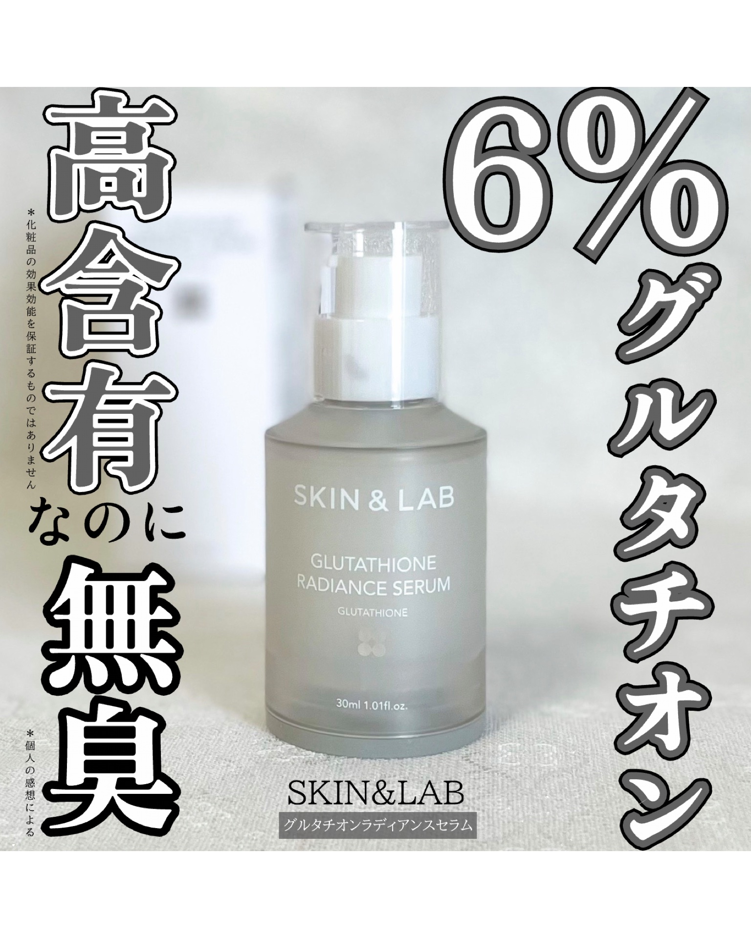 グルタチオンラディアンスセラム/SKIN&LAB/美容液を使ったクチコミ（1枚目）