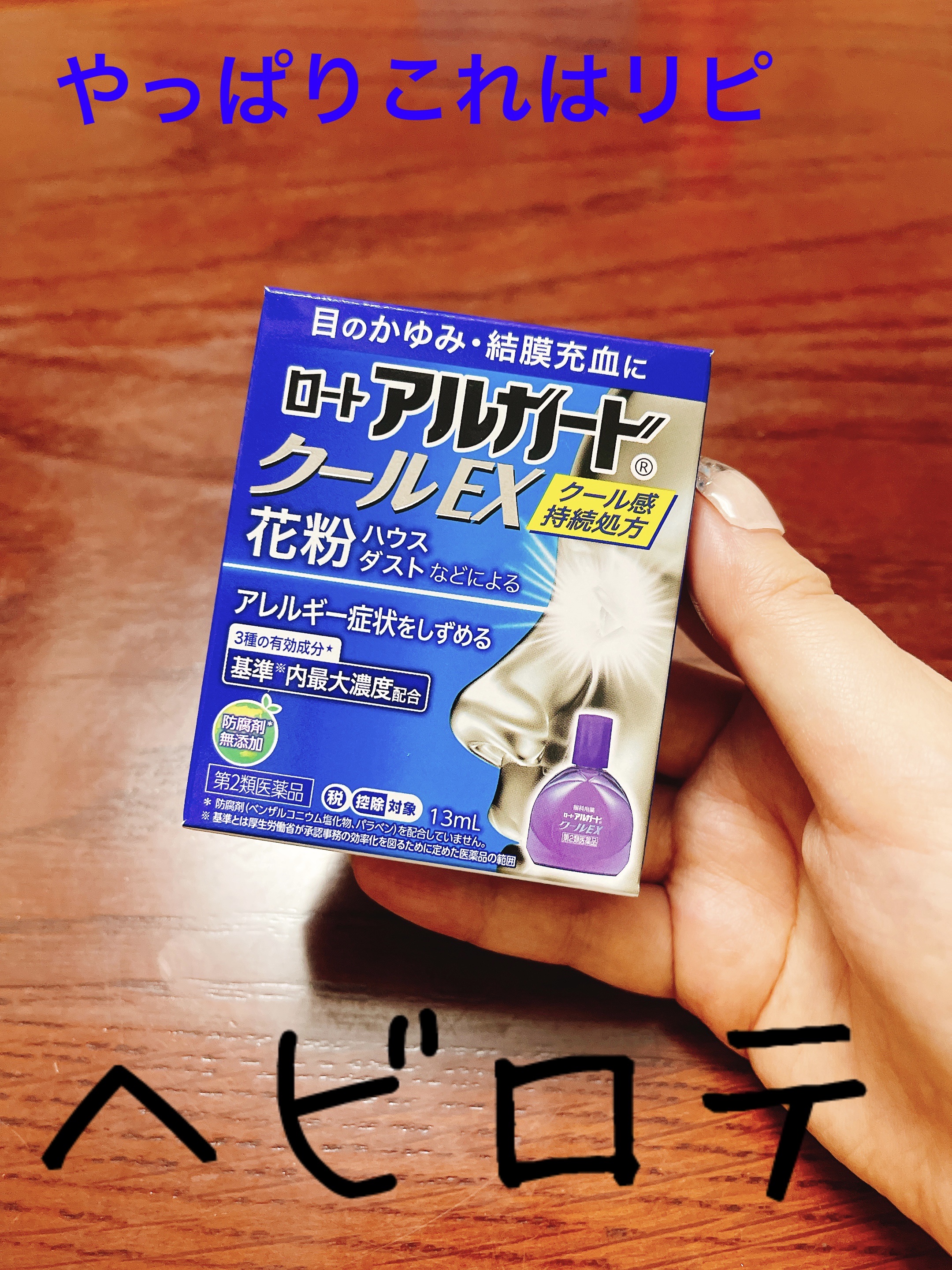 ロート アルガード クールEX(医薬品)/ロート製薬/その他を使ったクチコミ（1枚目）