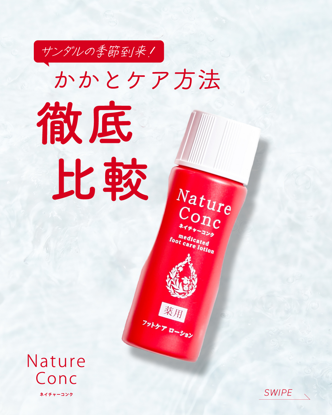 ネイチャーコンク薬用フットケアローション/ネイチャーコンク/レッグ・フットケアを使ったクチコミ（1枚目）