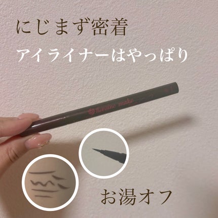 スムースリキッドアイライナー スーパーキープ/ヒロインメイク/リキッドアイライナーを使ったクチコミ(1枚目)