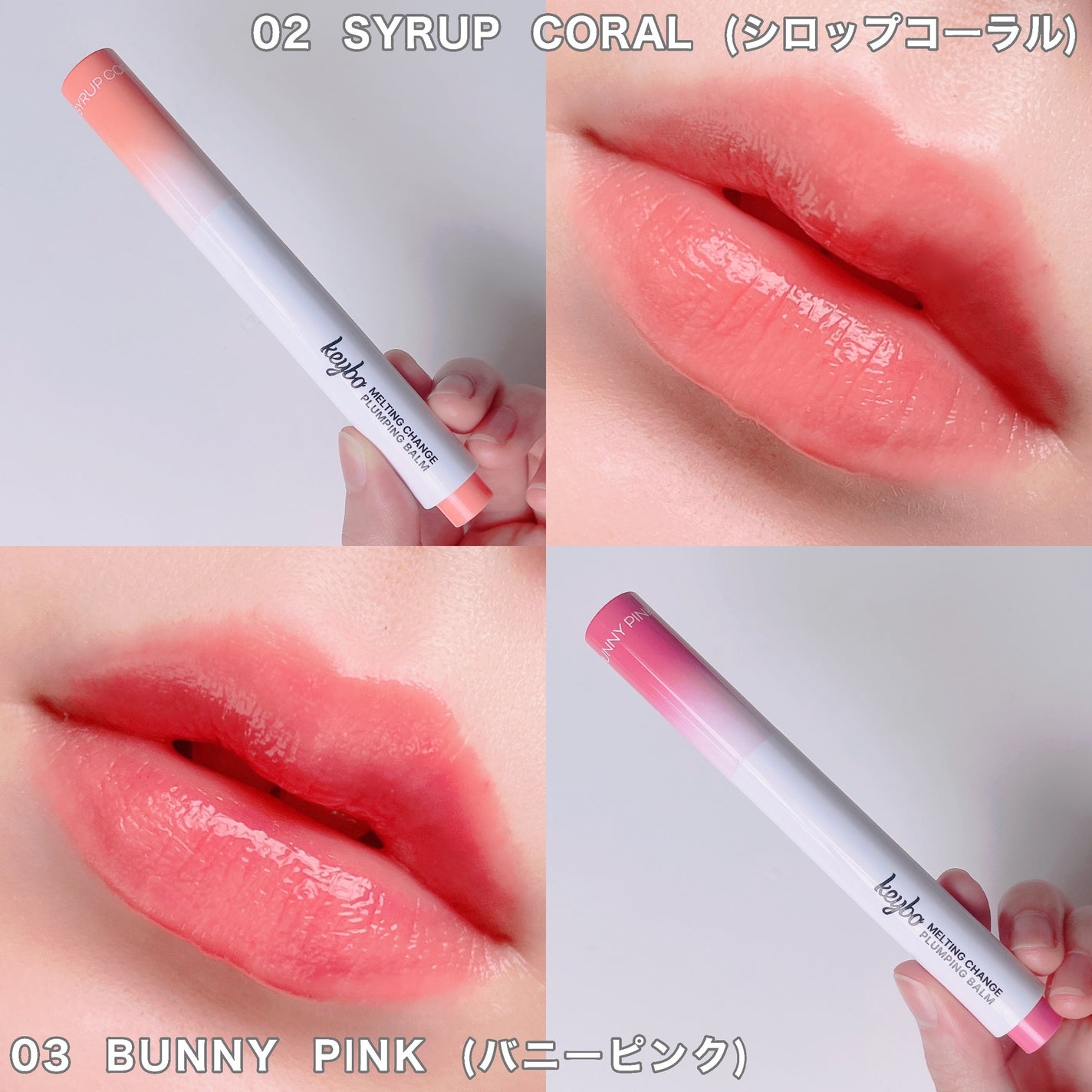 MELTING CHANGE PLUMPING BALM/keybo/口紅を使ったクチコミ(4枚目)