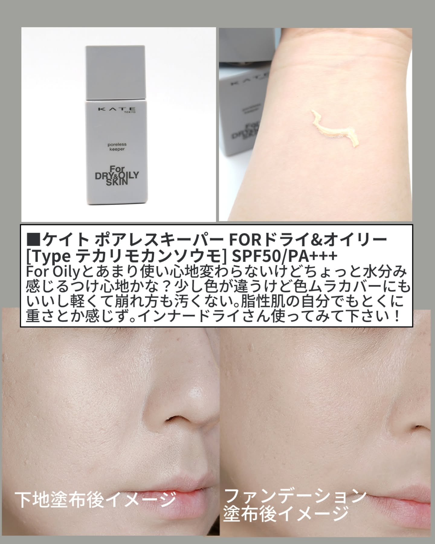 ケイト ポアレスキーパー FORドライ&オイリー/KATE/化粧下地を使ったクチコミ（3枚目）