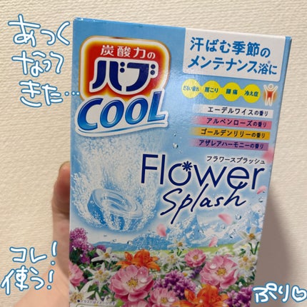 バブ クール フラワースプラッシュ/バブ/炭酸系入浴剤を使ったクチコミ(1枚目)