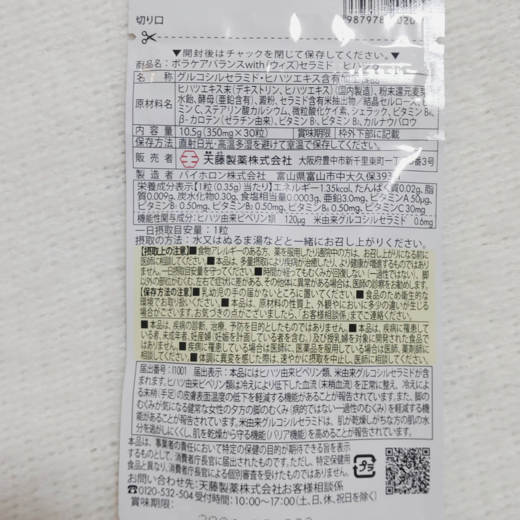 ボラケア バランス with セラミド ヒハツα/天藤製薬/健康サプリメントを使ったクチコミ（3枚目）