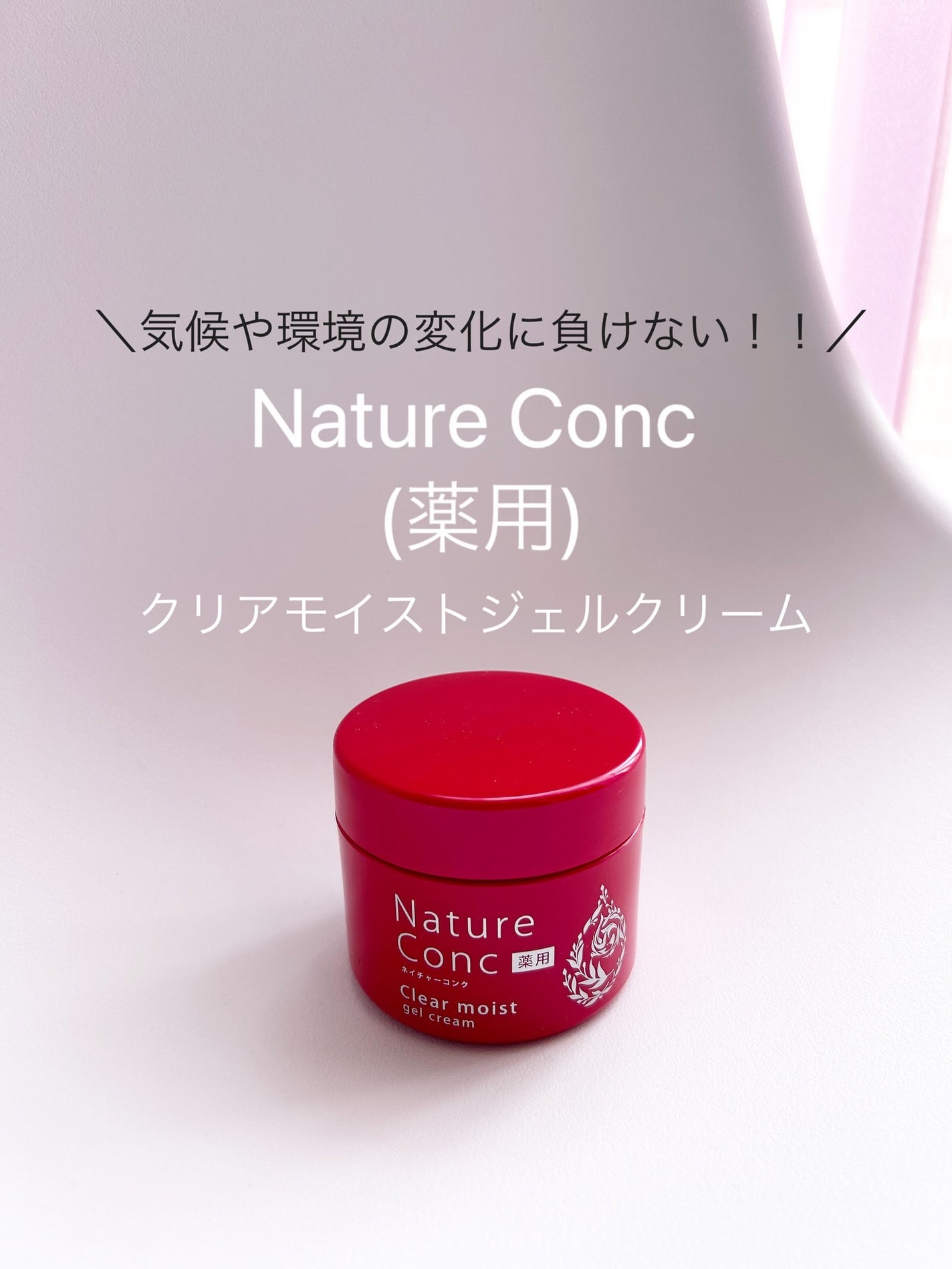 ネイチャーコンク 薬用クリアモイストジェルクリーム/ネイチャーコンク/オールインワン化粧品を使ったクチコミ(1枚目)