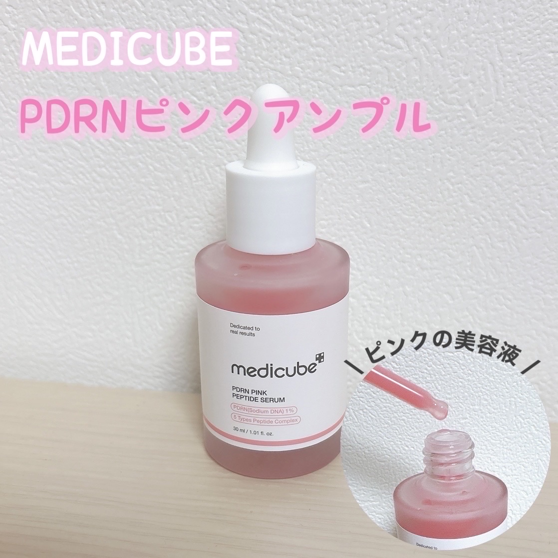 PDRNピンクアンプル PDRN 10,000ppm配合/MEDICUBE/美容液を使ったクチコミ（1枚目）