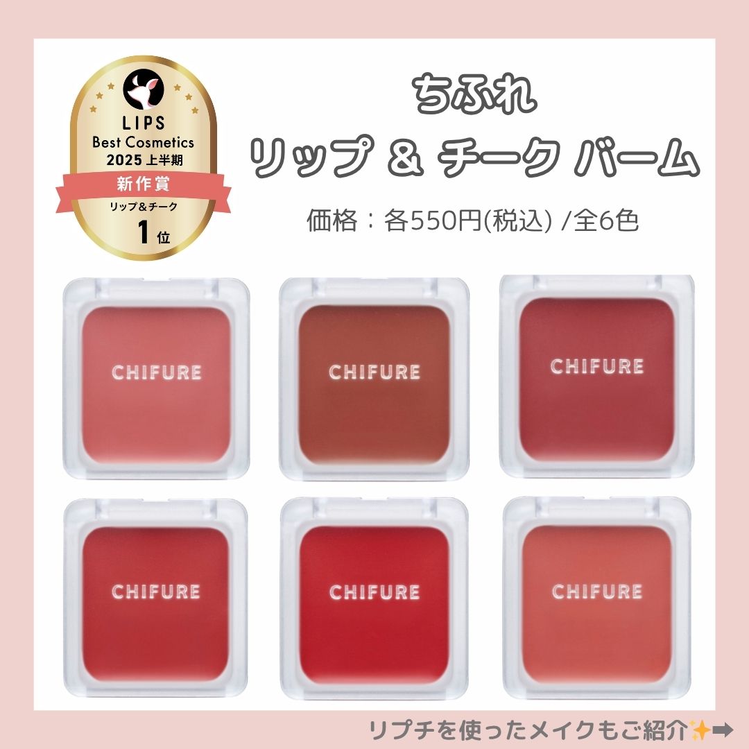 リップ ＆ チーク バーム/ちふれ/口紅を使ったクチコミ（1枚目）