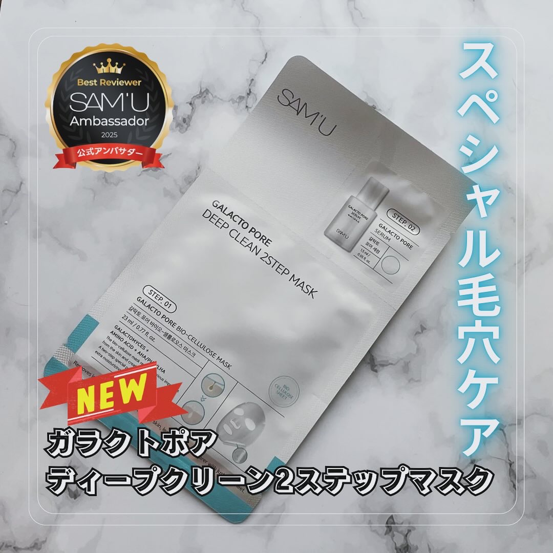 サミュ ガラクトポア ディープクリーン 2ステップマスク/SAM'U/シートマスク・パックを使ったクチコミ（1枚目）