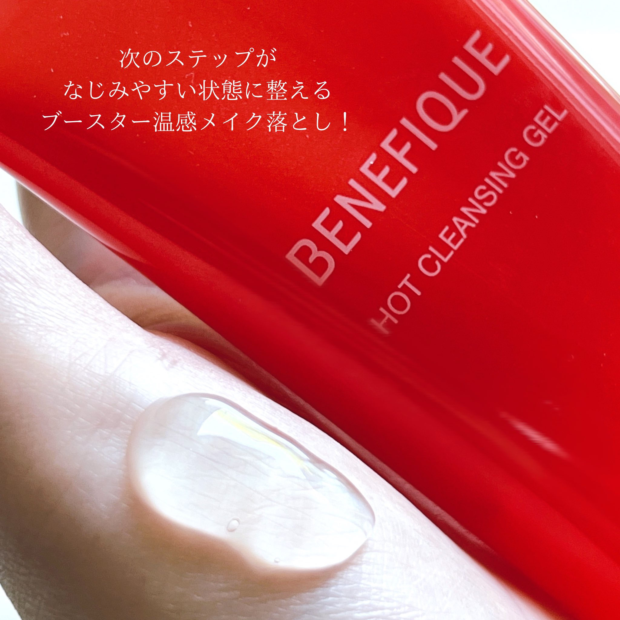 ベネフィーク　ホットクレンジングジェル/BENEFIQUE/クレンジングジェルを使ったクチコミ（2枚目）