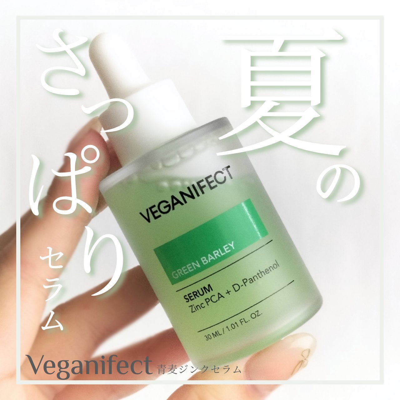 青麦ジンクセラム/Veganifect/美容液を使ったクチコミ（1枚目）