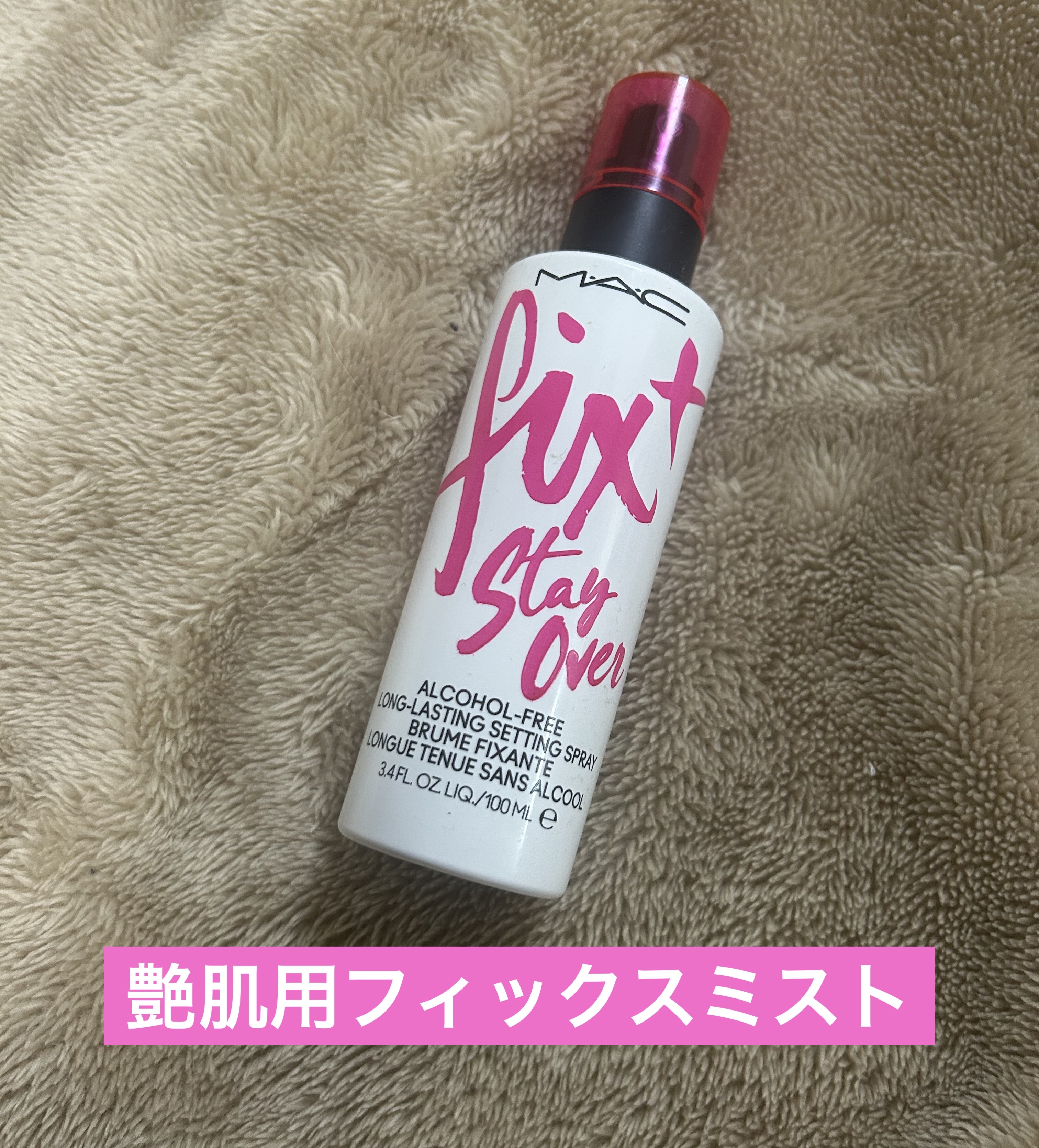 フィックス＋ ステイ オーバー 100ml/M・A・C/ミスト状化粧水を使ったクチコミ（1枚目）