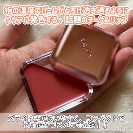 エッセンシャル リップチーク タップ/CLIO/ジェル・クリームチークを使ったクチコミ(2枚目)