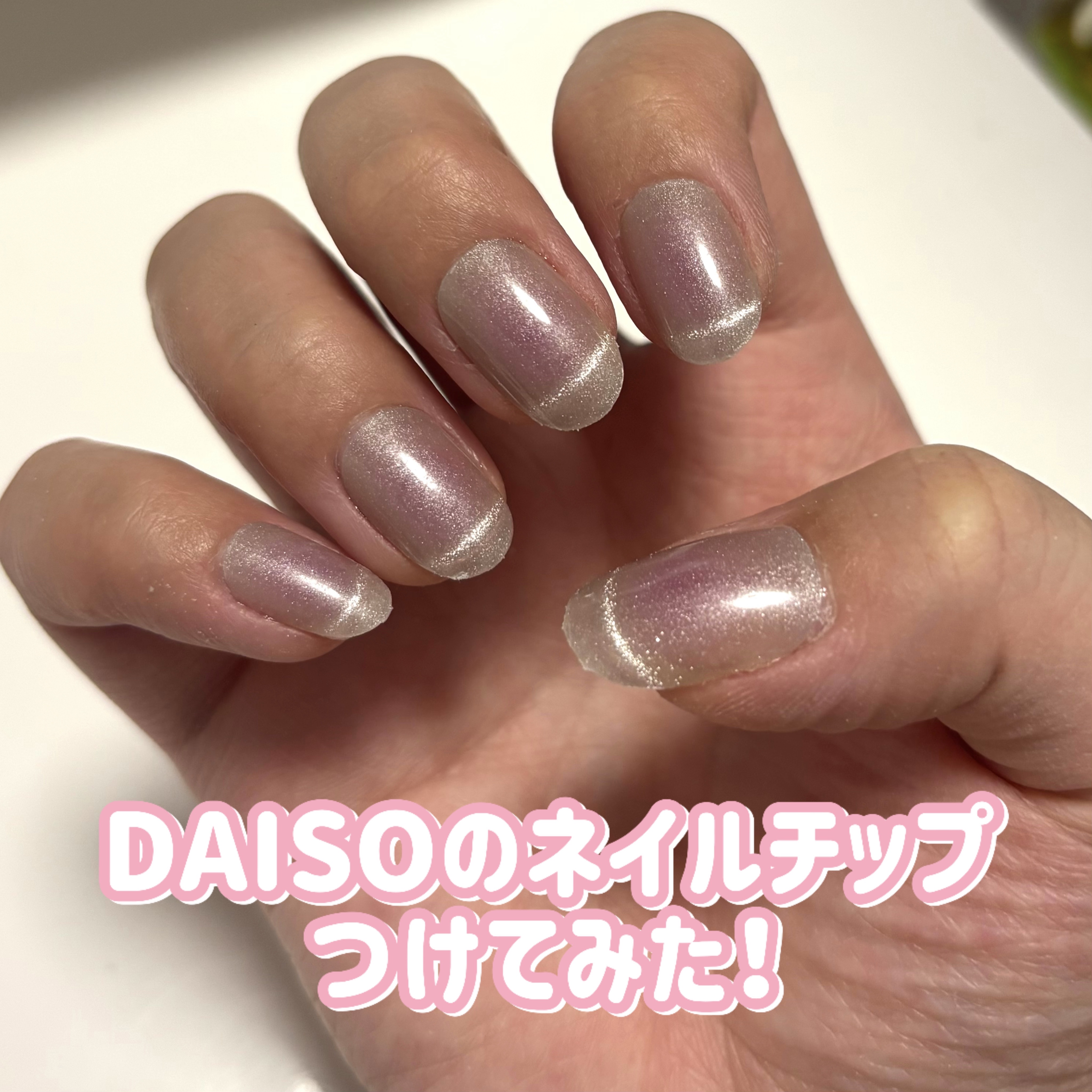 ネイルチップ（ハンド）/DAISO/ネイルチップ・パーツを使ったクチコミ（1枚目）
