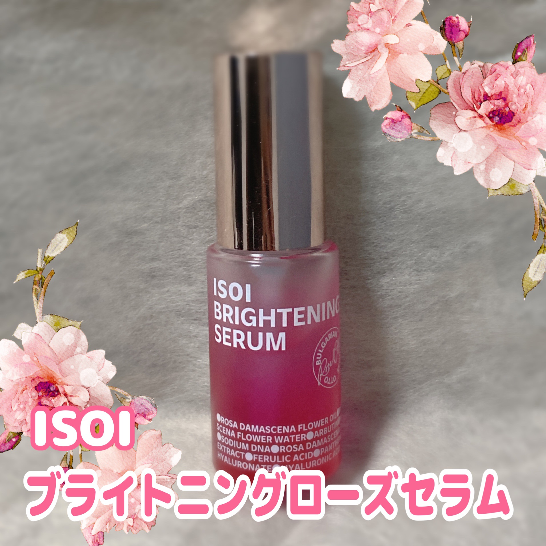 ブライトニングセラム /ISOI/美容液を使ったクチコミ（1枚目）