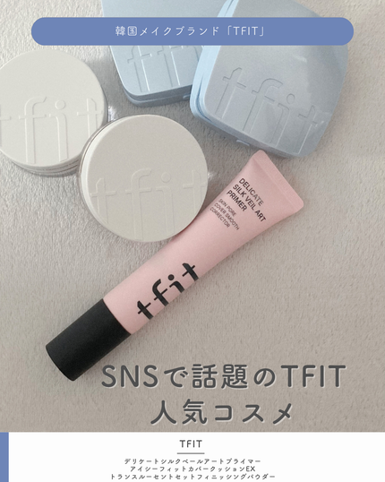 デリケートシルクベールアートプライマー/TFIT/化粧下地を使ったクチコミ(1枚目)