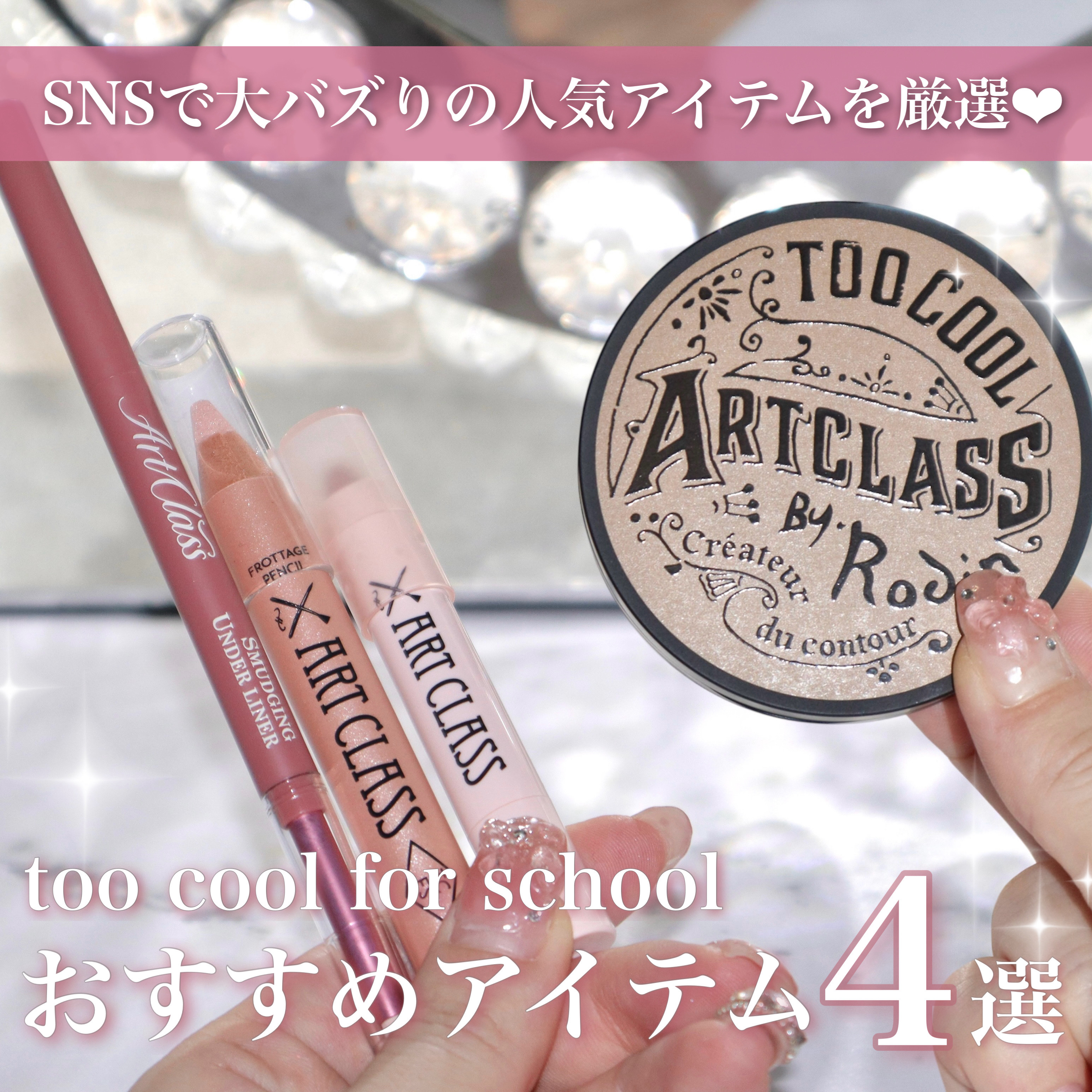 アートクラスバイロダン シェーディング/too cool for school/シェーディングを使ったクチコミ（1枚目）