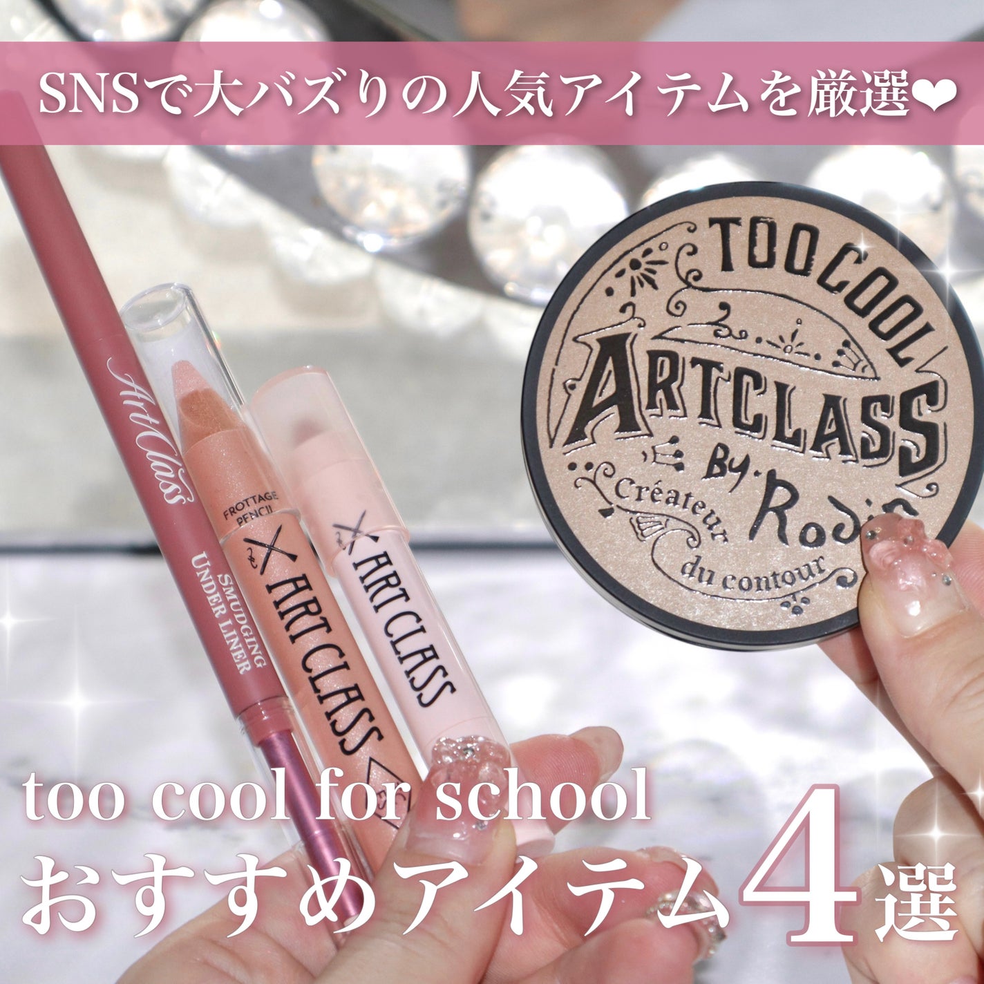 アートクラスバイロダン シェーディング/too cool for school/シェーディングを使ったクチコミ(1枚目)